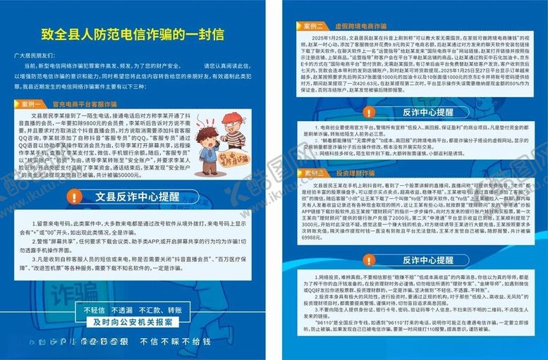 编号：35416904070141205361【酷图网】源文件下载-防诈骗单张