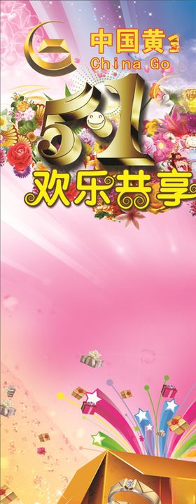 中国黄金五一