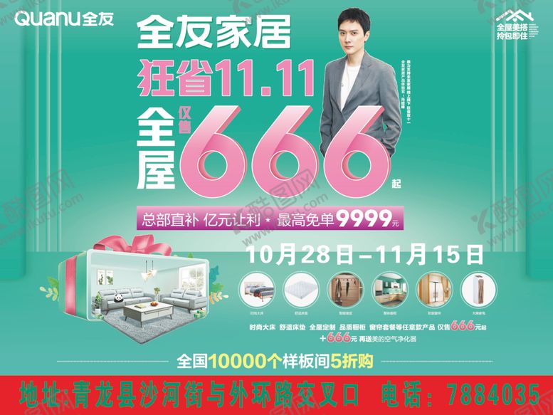 编号：32057005160024255990【酷图网】源文件下载-全友家居双十一户外广告