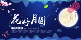 花好月圆