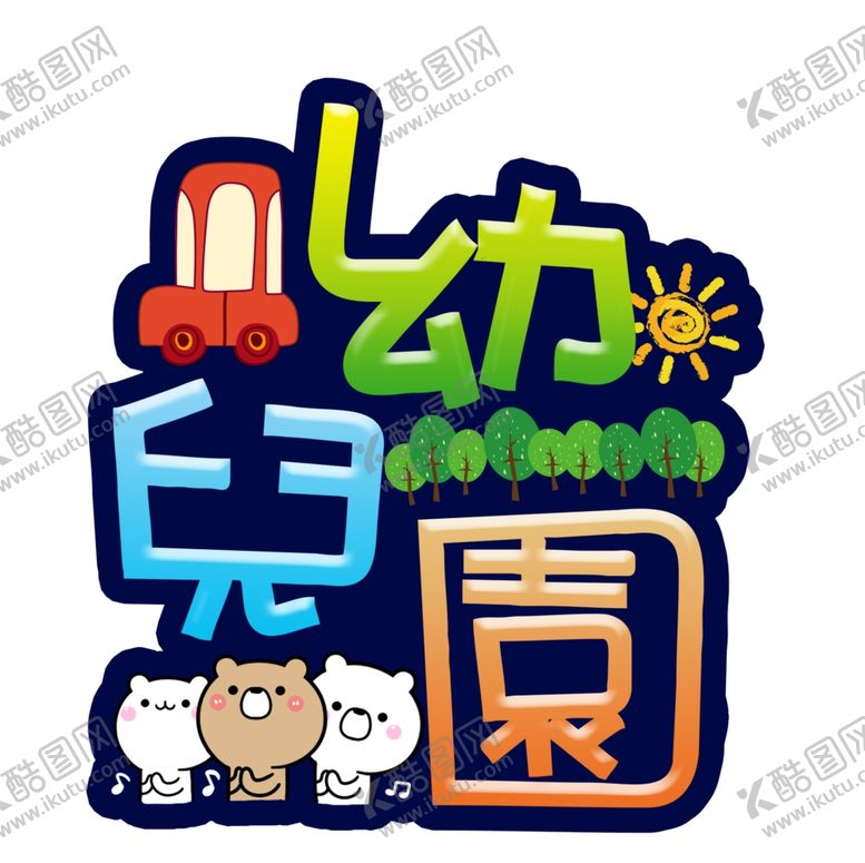 编号：10870005031913478184【酷图网】源文件下载-幼儿园艺术字