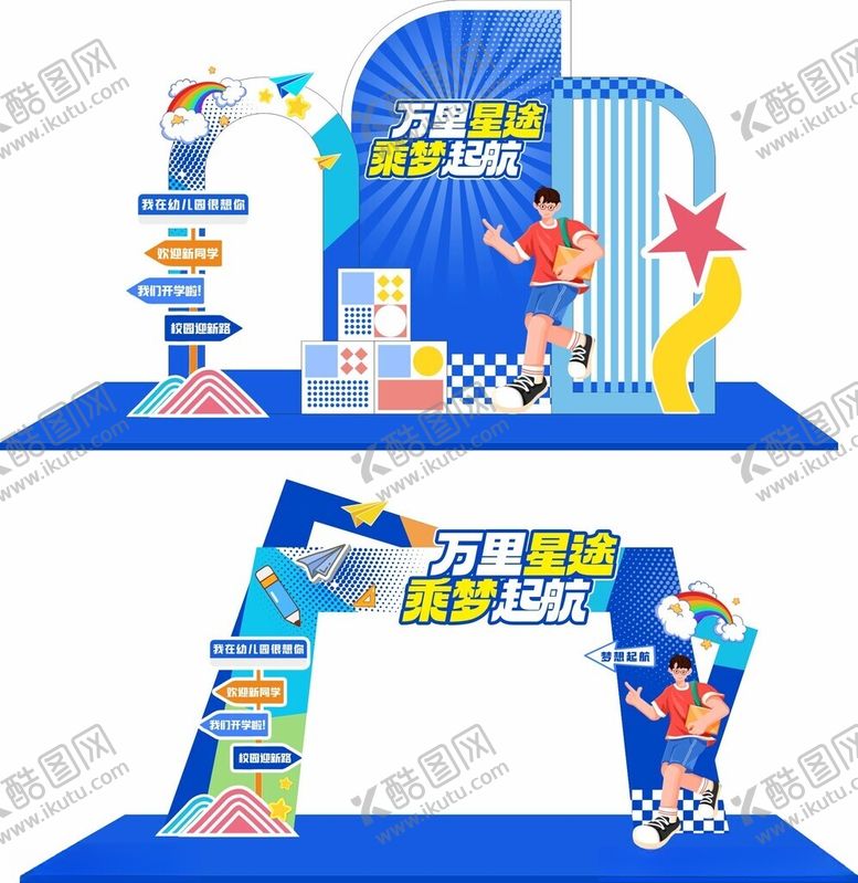 编号：85234401270550021682【酷图网】源文件下载-开学拱门