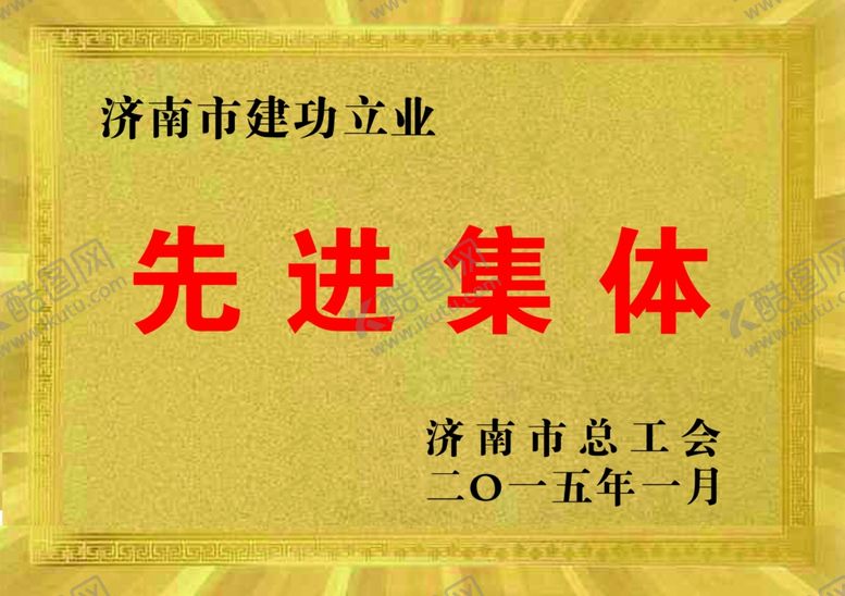 编号：11178709200225055072【酷图网】源文件下载-先进集体