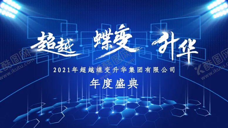 编号：58082506142143362292【酷图网】源文件下载-超越蝶变升华年度盛典