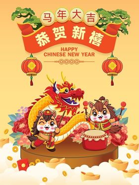 马年贺岁插画