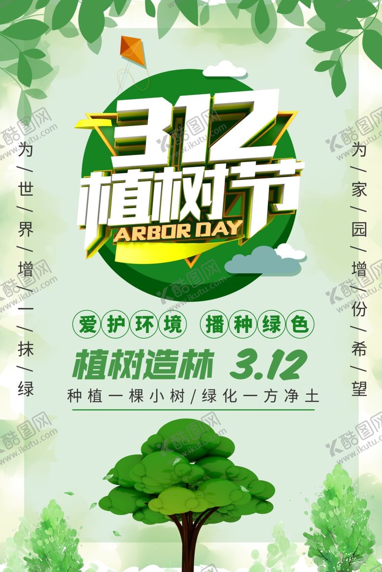 编号：11407710190709159316【酷图网】源文件下载-312植树节海报