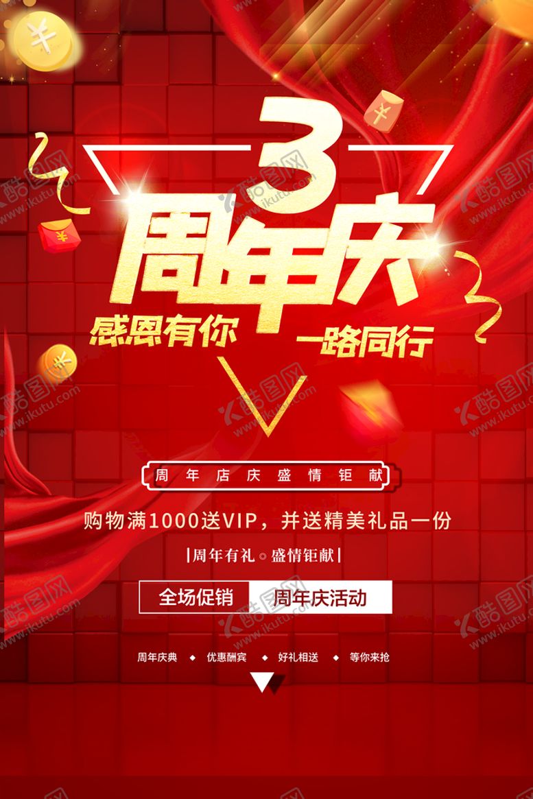 编号：25168710050009101379【酷图网】源文件下载-3周年庆