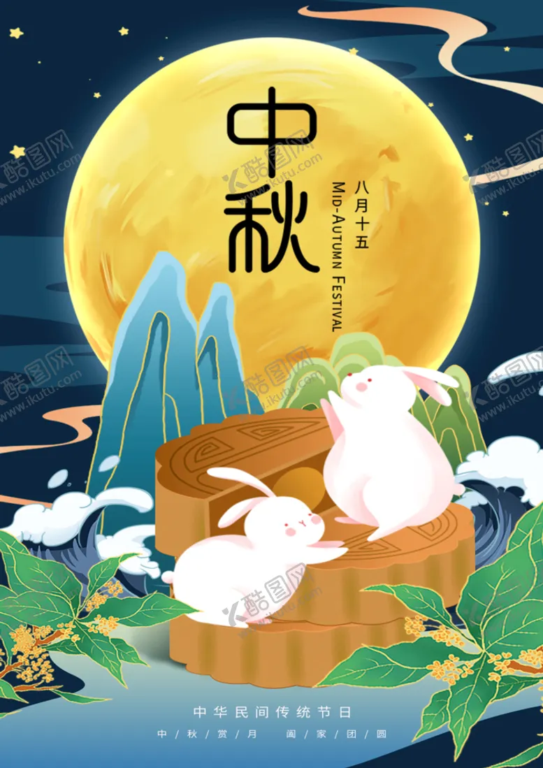 编号：38099810262337101376【酷图网】源文件下载-中秋节海报图片