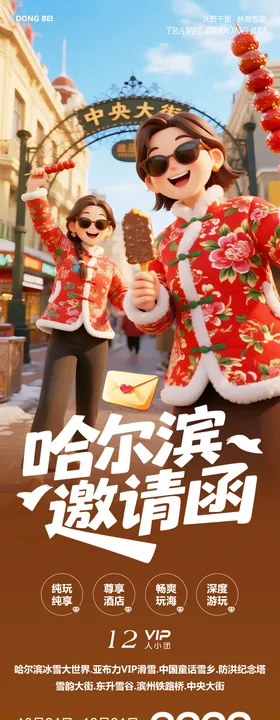 东北哈尔滨哈亚雪雪乡邀请函