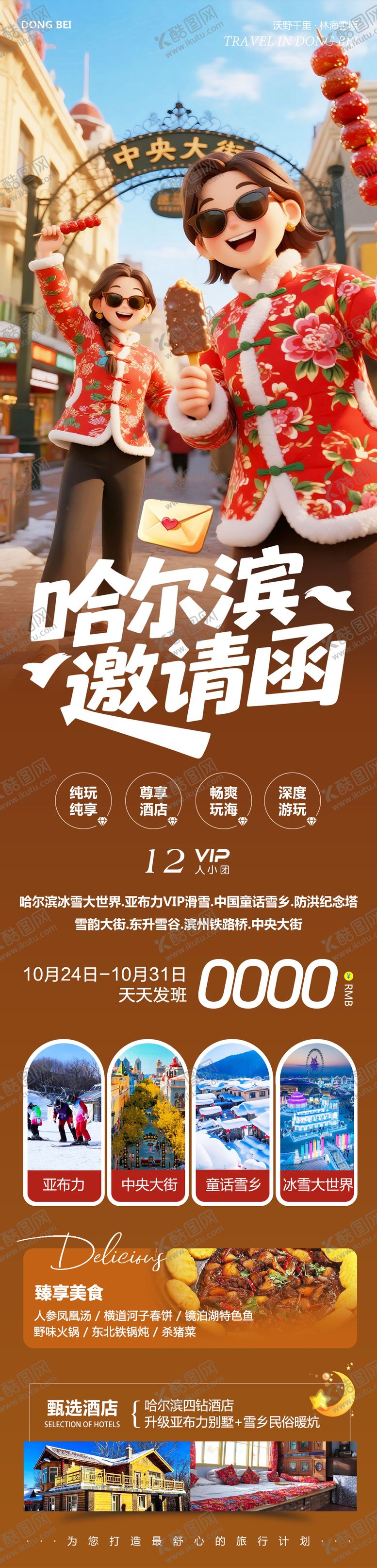 编号：12928712101214433100【酷图网】源文件下载-东北哈尔滨哈亚雪雪乡邀请函