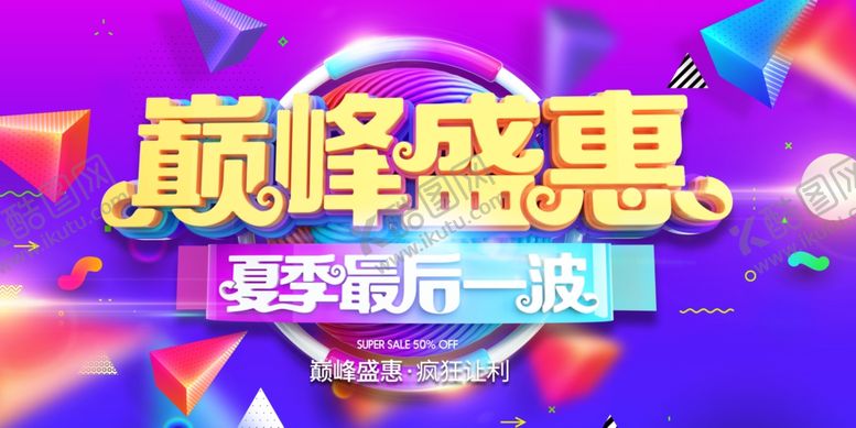 编号：46598811011751001958【酷图网】源文件下载-夏季促销