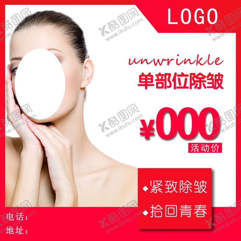 编号：52811506291036367062【酷图网】源文件下载-单部位除皱
