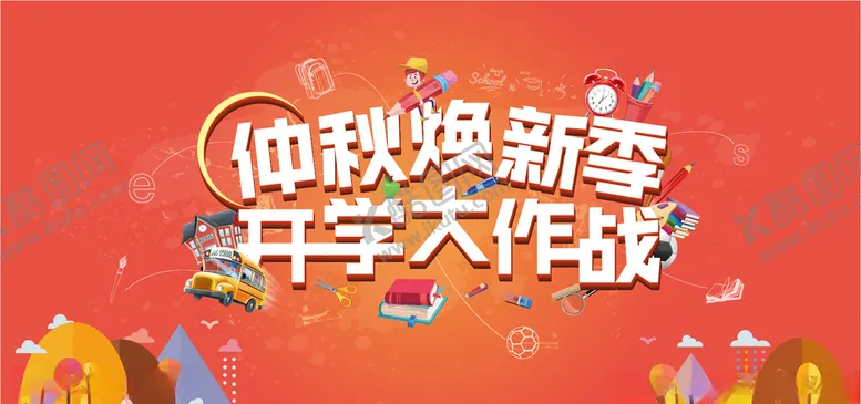 编号：35742604231954097168【酷图网】源文件下载-开学季促销活动海报