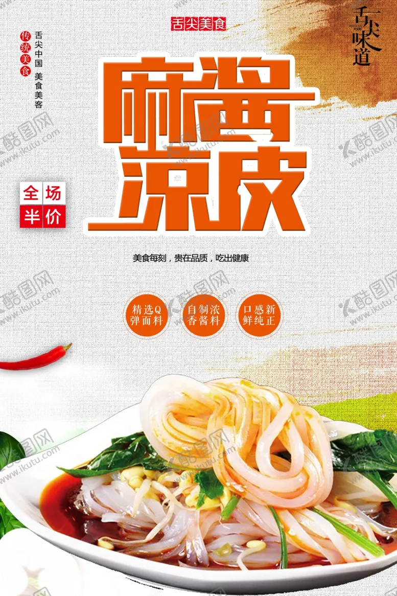 编号：20057602050612203517【酷图网】源文件下载-麻酱凉皮