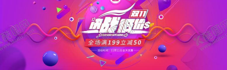 编号：80115904220942254402【酷图网】源文件下载-双十一展板
