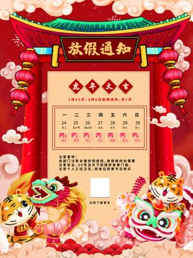 春节放假通知海报红色虎年喜庆