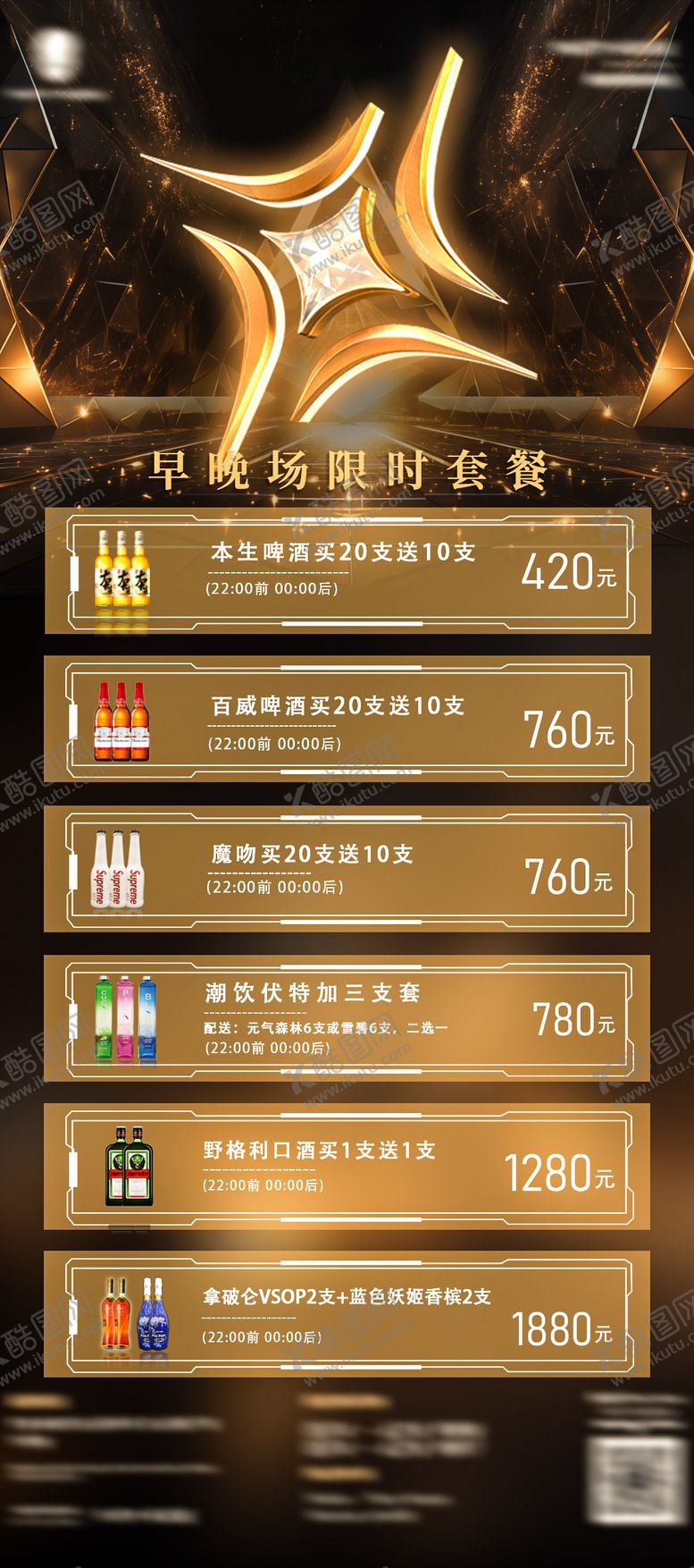 编号：21678611252006019043【酷图网】源文件下载-酒吧夜店酒水套餐海报
