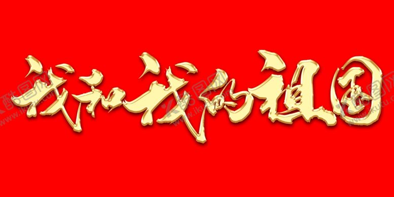 编号：48605207140010534548【酷图网】源文件下载-我和我的祖国