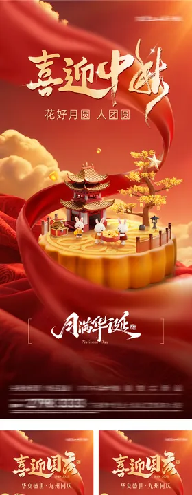 地产国庆中秋双节海报