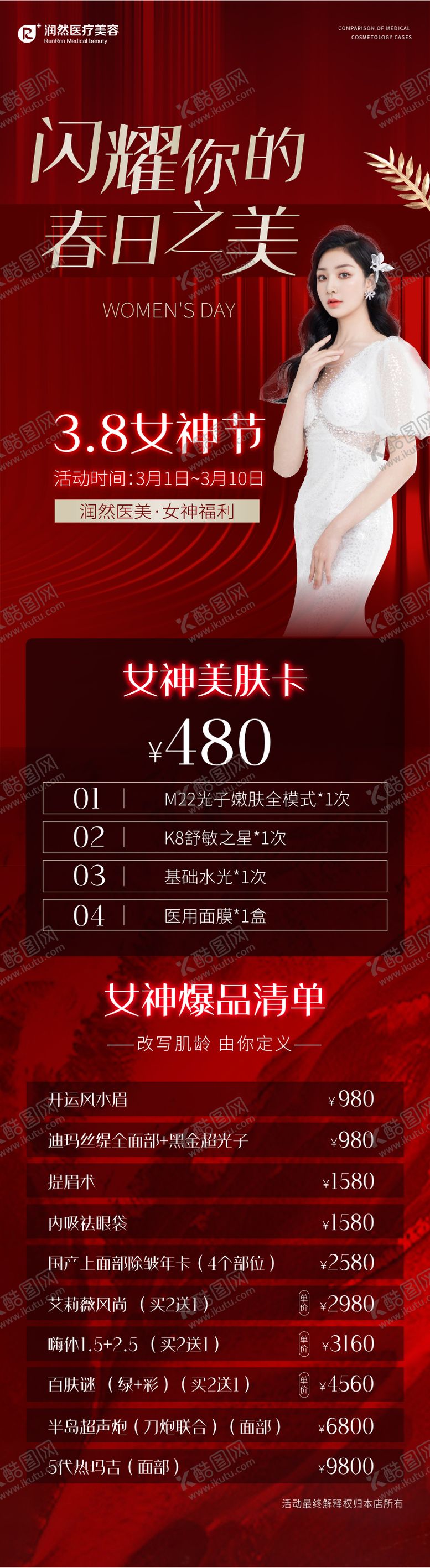 编号：12182512031555222020【酷图网】源文件下载-医美价格表 海报