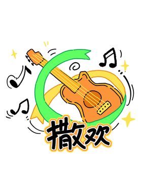 吉他奏响欢乐旋律