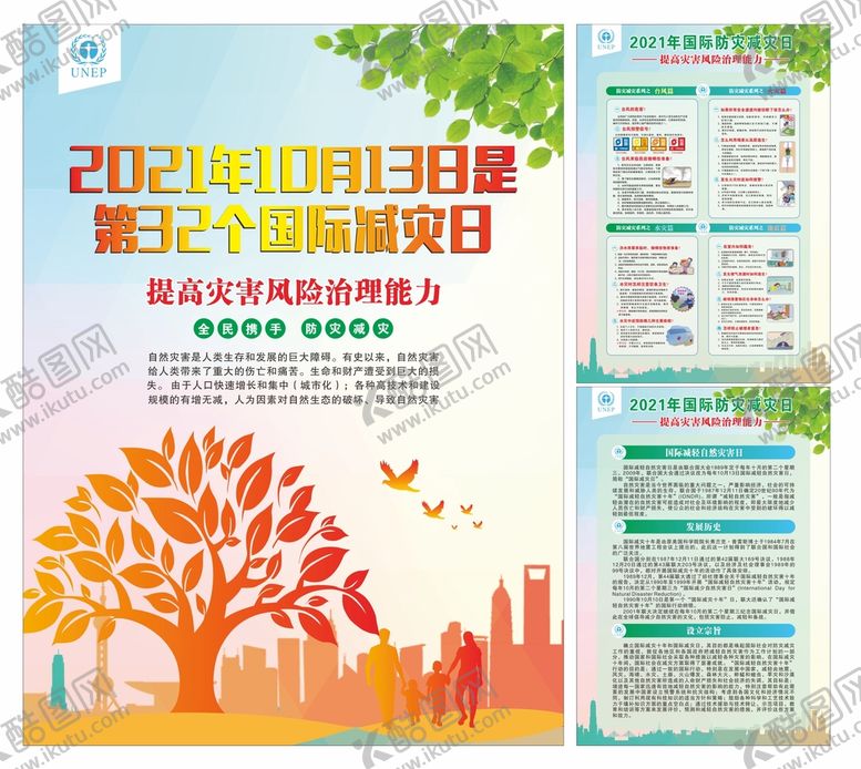 编号：93130301240059271160【酷图网】源文件下载-国际防灾减灾日
