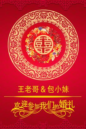 中式婚礼招贴海报