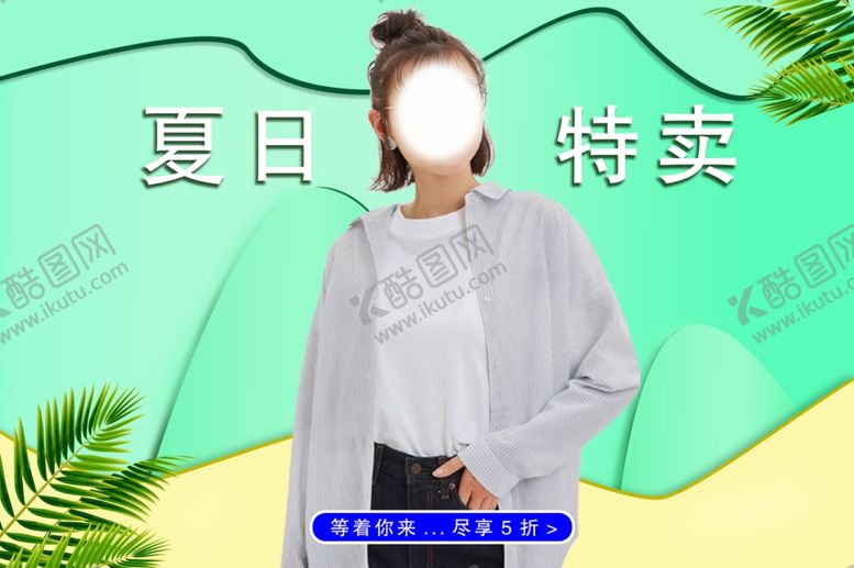编号：40698407072008084740【酷图网】源文件下载-夏日特卖