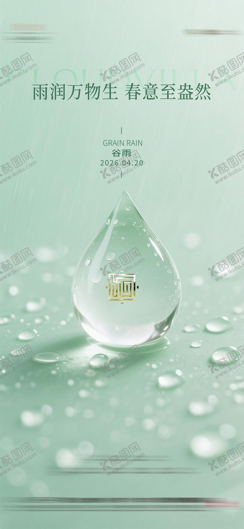 编号：30790904120200531678【酷图网】源文件下载-谷雨节气海报