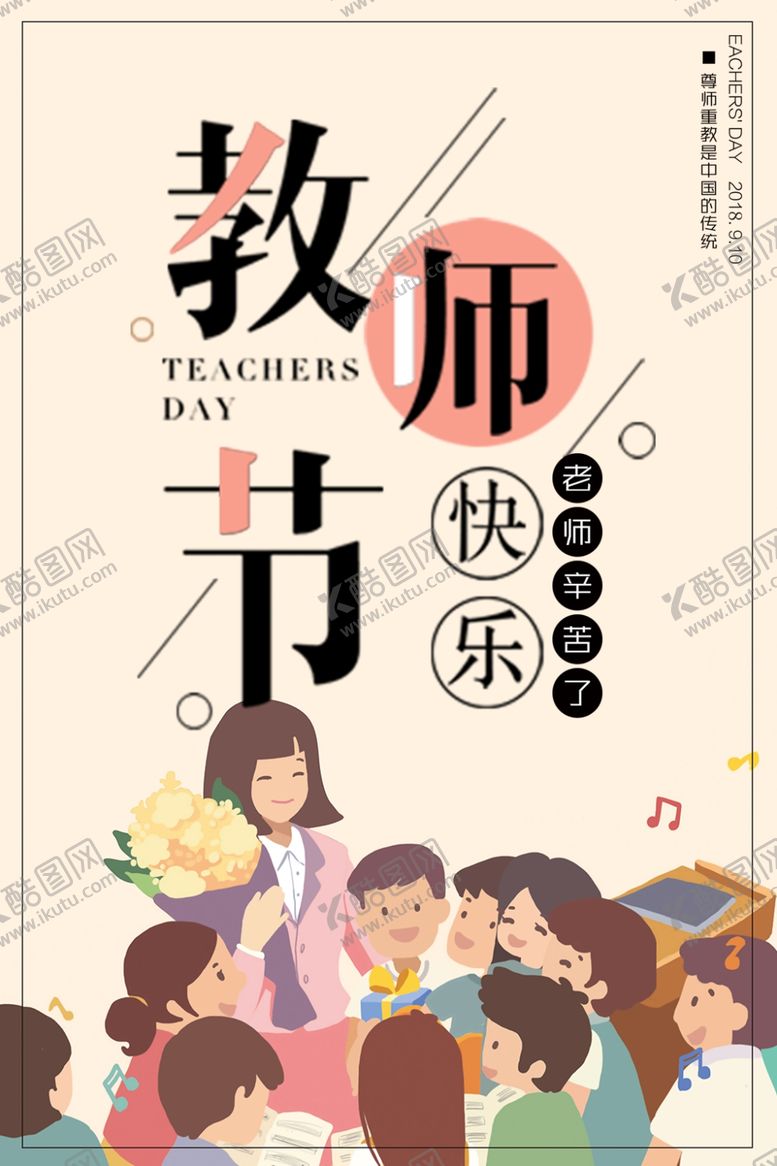 编号：95417210211955053488【酷图网】源文件下载-教师节
