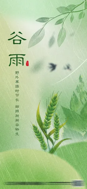 二十四节气谷雨海报