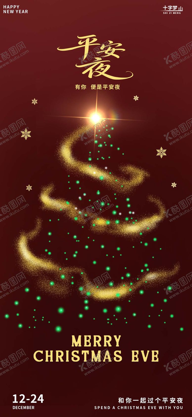 编号：65297612150217516359【酷图网】源文件下载-圣诞平安夜海报