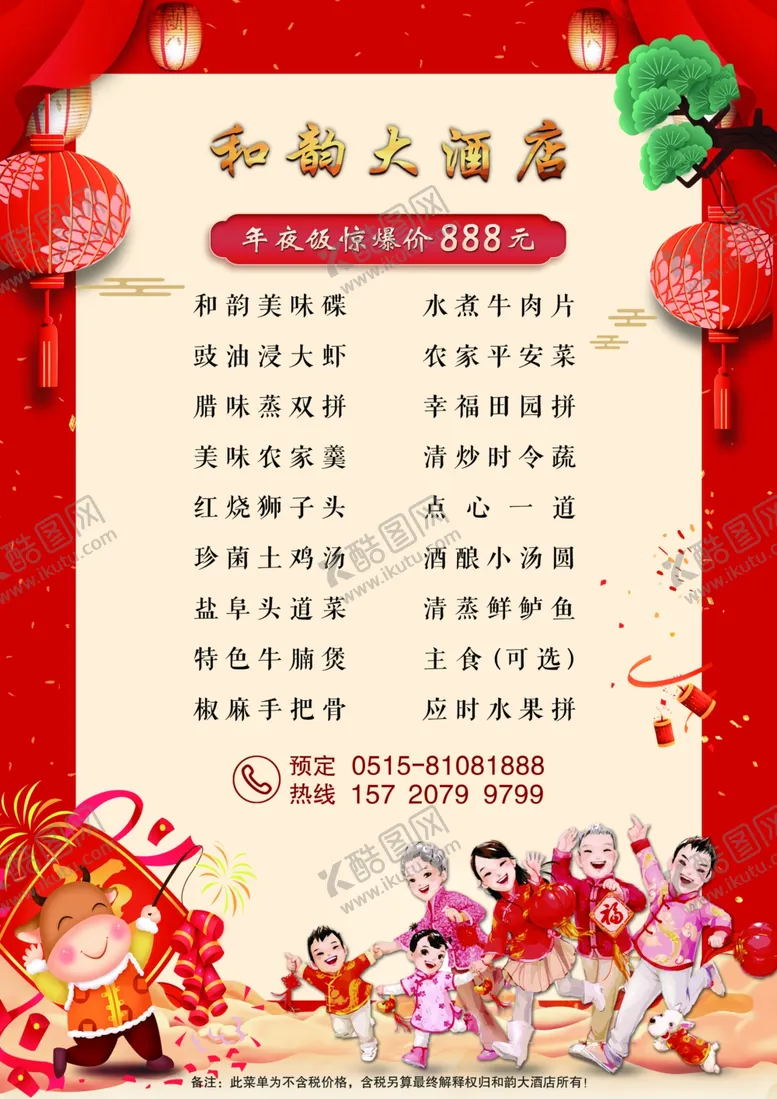 编号：83221103200244413998【酷图网】源文件下载-年夜饭菜单