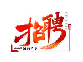 招聘字体