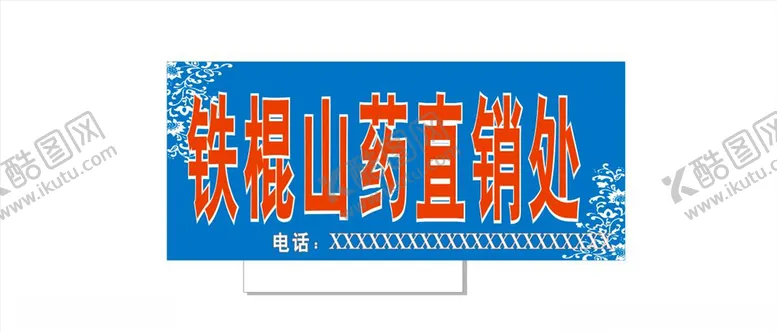 编号：38702507061857542682【酷图网】源文件下载-山药门头