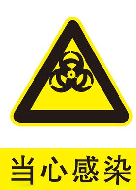 当心感染