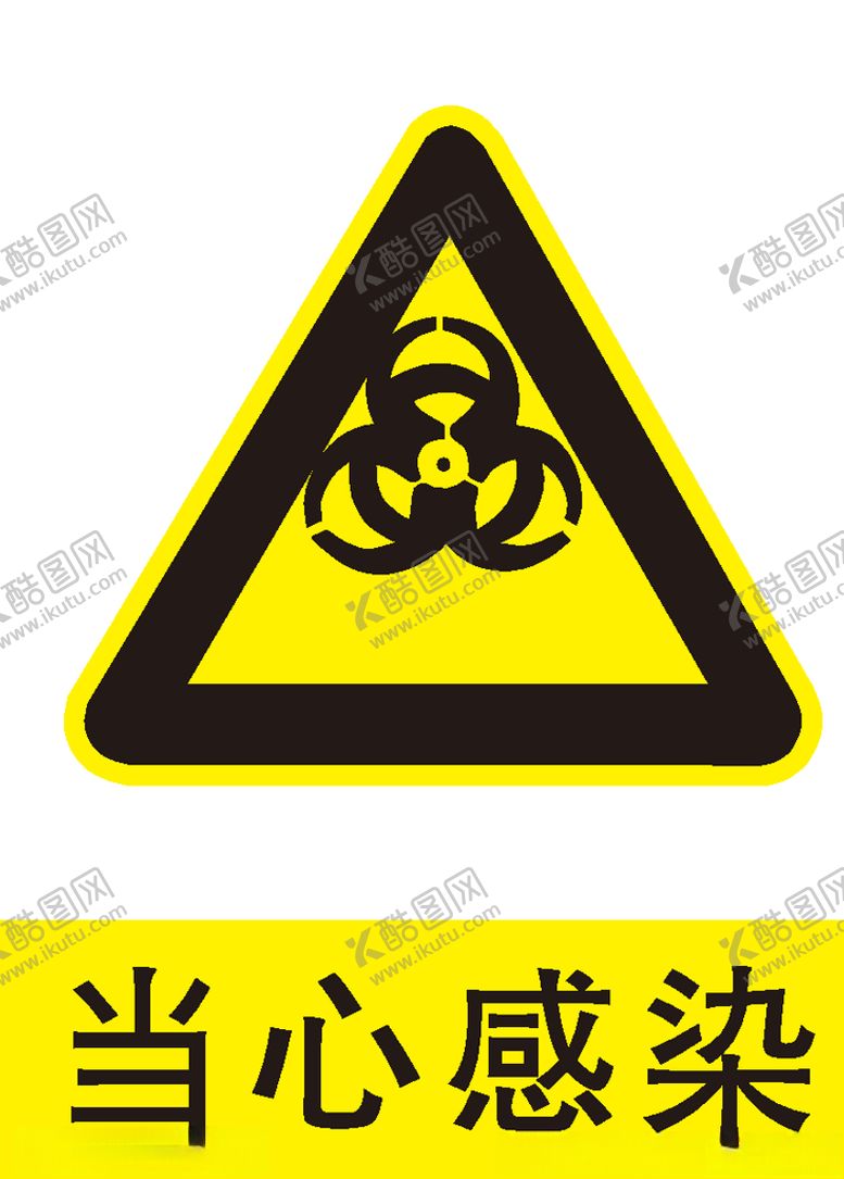 编号：59353009201945308373【酷图网】源文件下载-当心感染