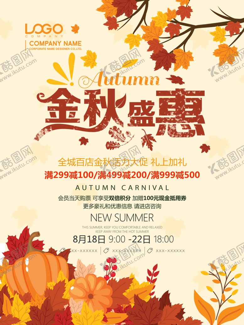 编号：10654909181353102196【酷图网】源文件下载-秋季促销海报