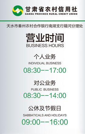 甘肃农村合作信用社营业时间牌