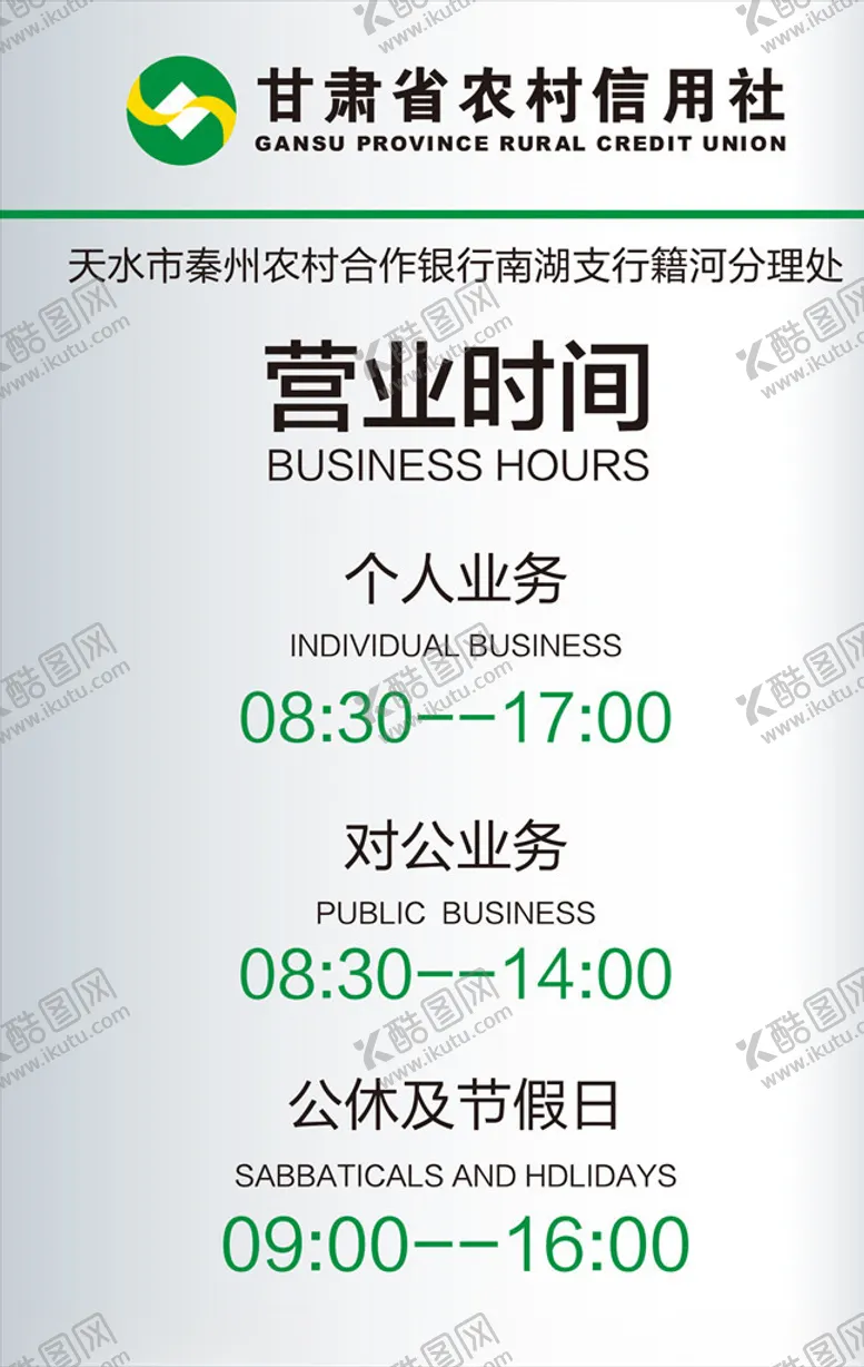 编号：94374007080638033541【酷图网】源文件下载-甘肃农村合作信用社营业时间牌