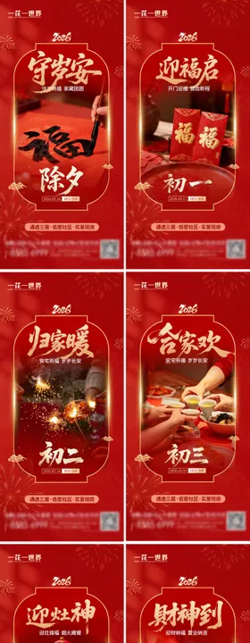 2026马年除夕春节初一到初七海报