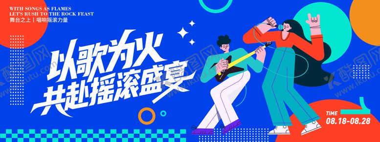 编号：23991709081023183972【酷图网】源文件下载-摇滚盛宴背景板
