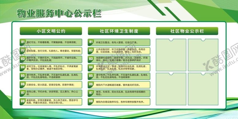 编号：29184702280453128354【酷图网】源文件下载-物业服务公示栏