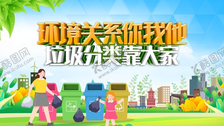 编号：76893909130851017904【酷图网】源文件下载-垃圾分类宣传场景图
