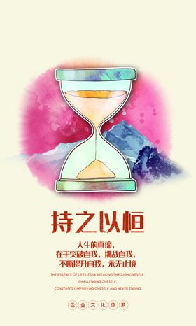 持之以恒企业文化墙贴标语海报
