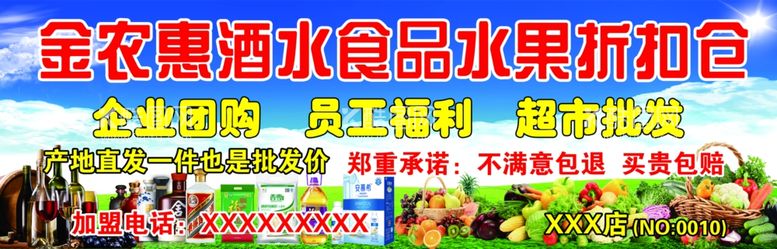 编号：17289111302149341218【酷图网】源文件下载-酒水食品水果折扣仓