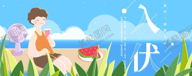 编号：87478409191954128635【酷图网】源文件下载-三伏天