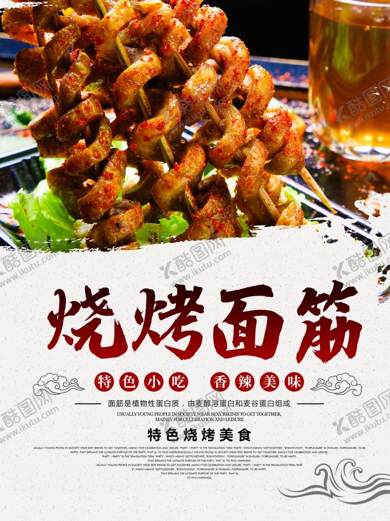 编号：83140509181432191413【酷图网】源文件下载-烤面筋