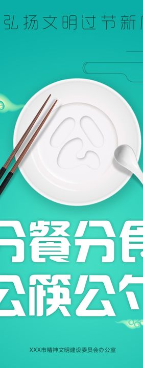 弘扬文明过节新风尚公筷公约