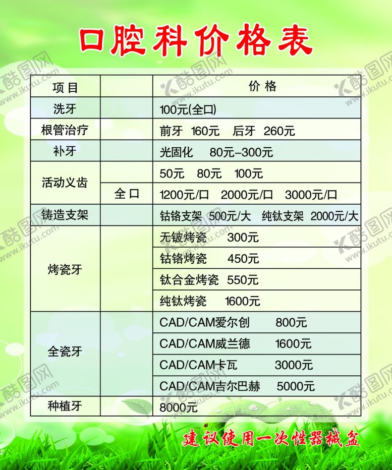 编号：97170406272256379940【酷图网】源文件下载-口腔价格表